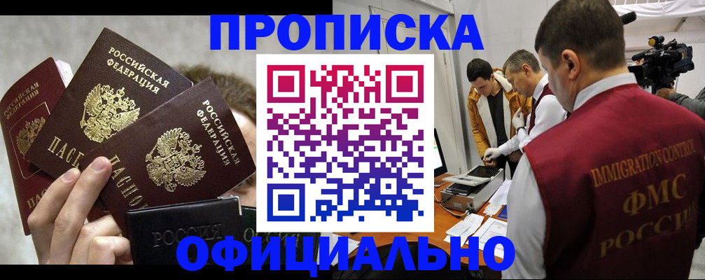 прописка в Осе